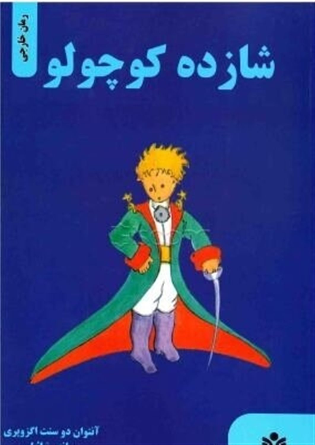 شازده کوچولو