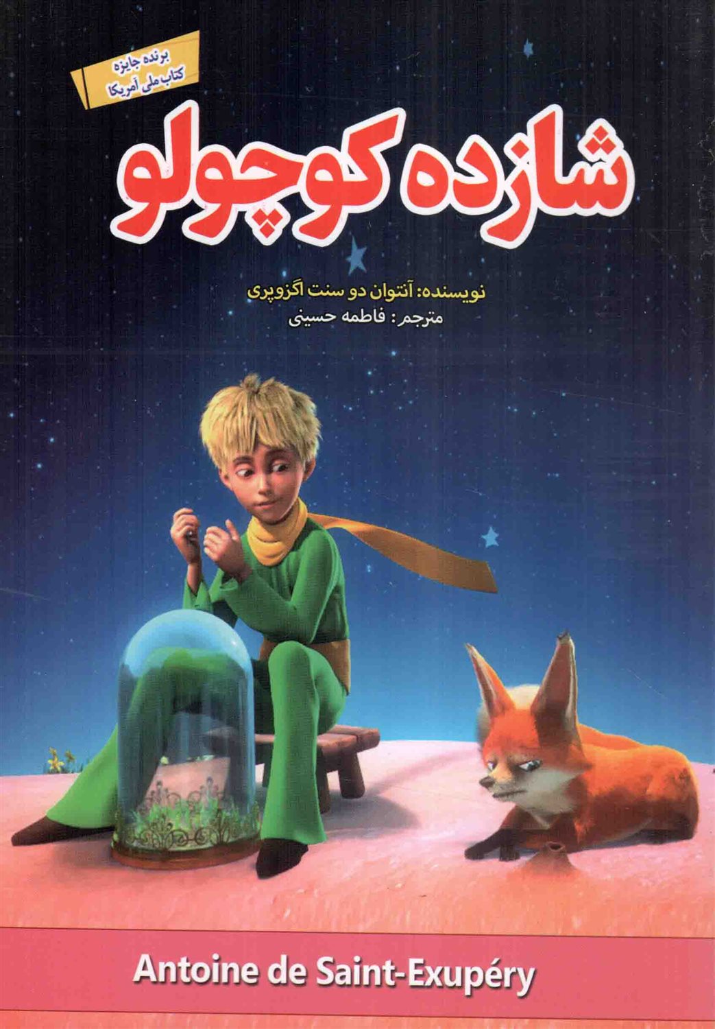 شازده کوچولو: دوزبانه