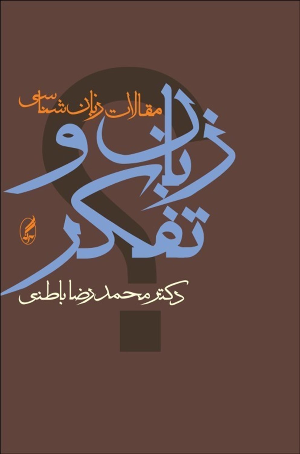 زبان و تفکر 