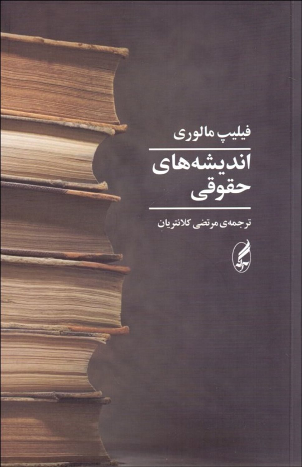 اندیشه های حقوقی