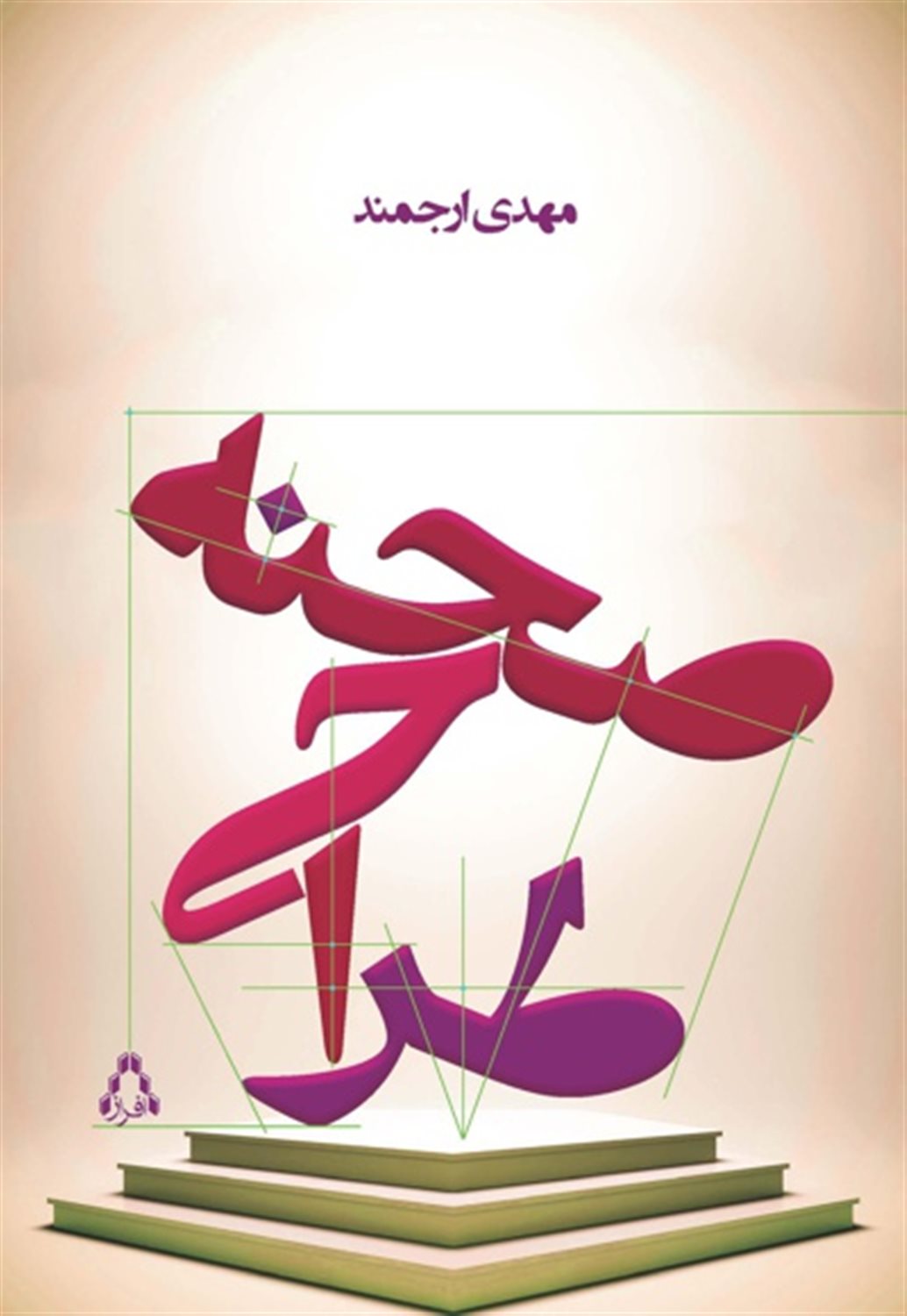 طراحی صحنه