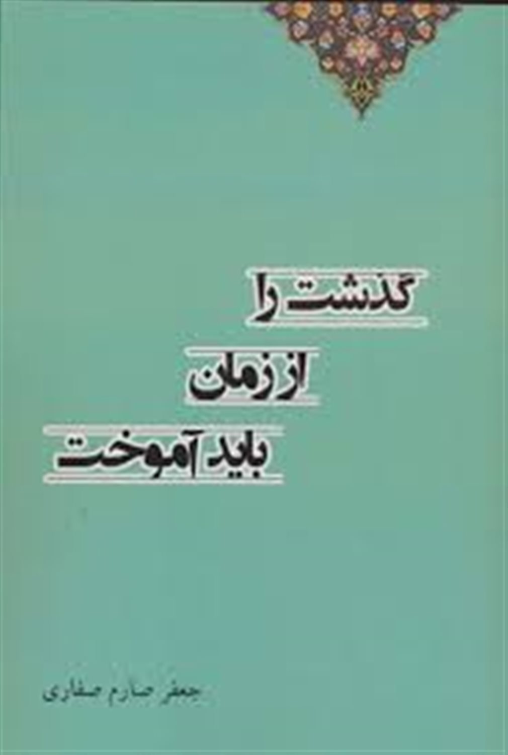 گذشت را از زمان باید آموخت