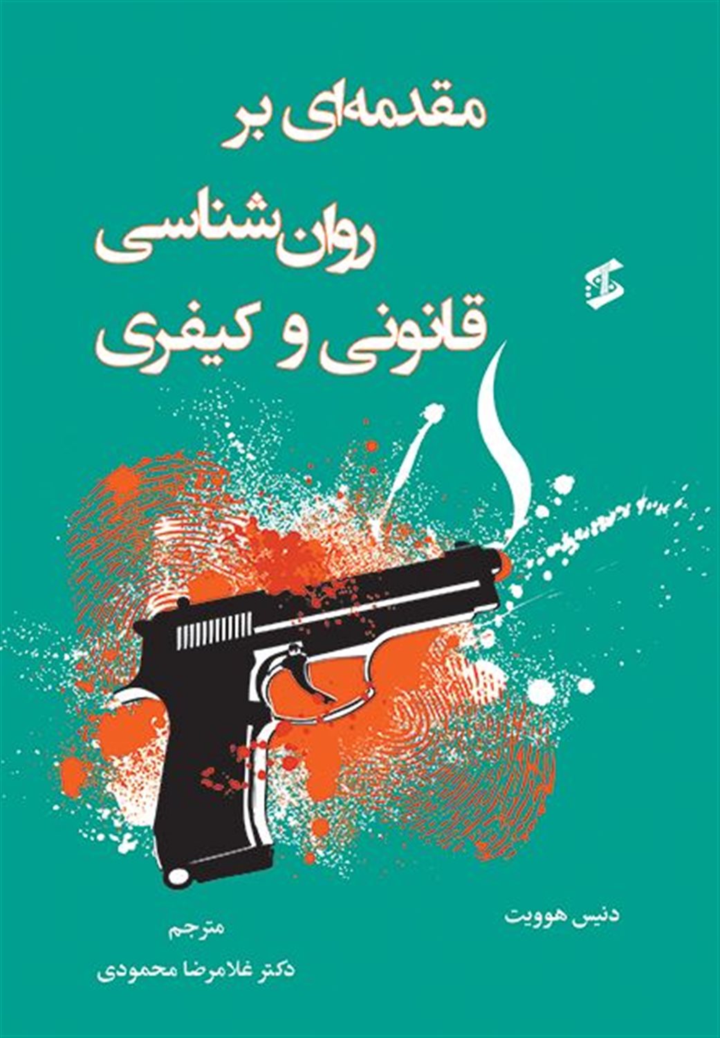 مقدمه ای بر روان شناسی قانونی و کیفری