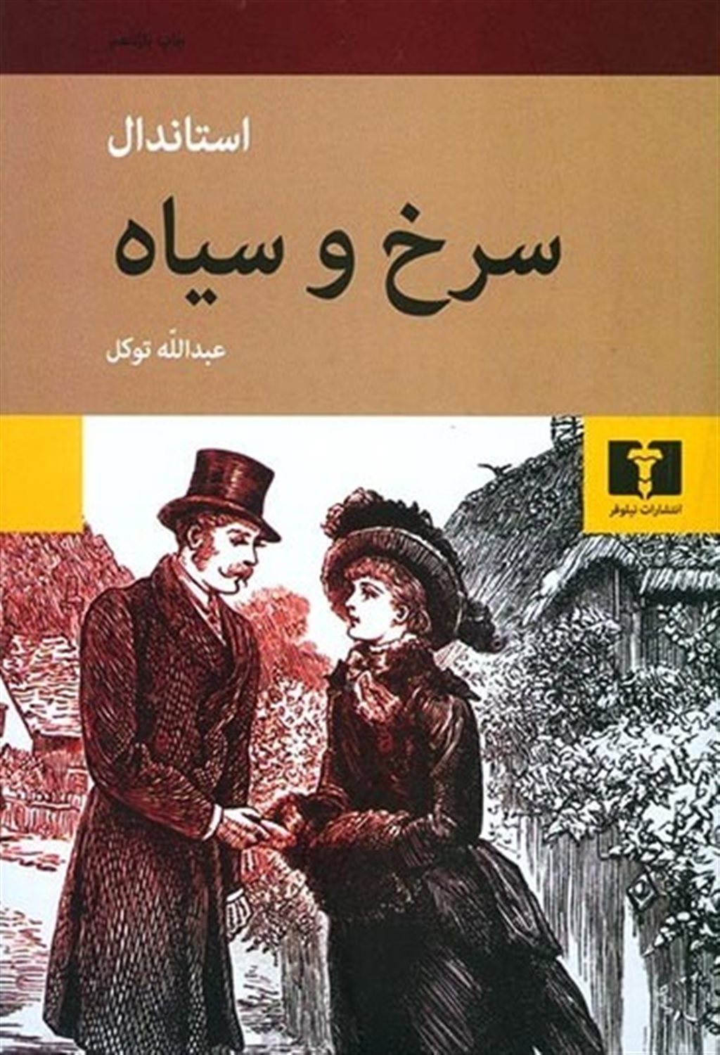 سرخ و سیاه