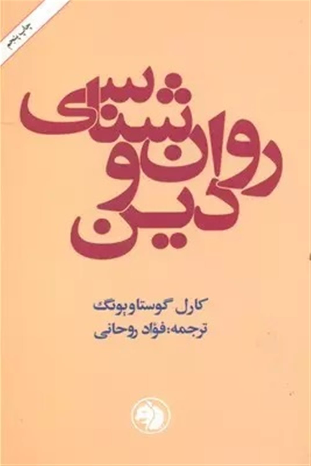 روان‌شناسی و دین