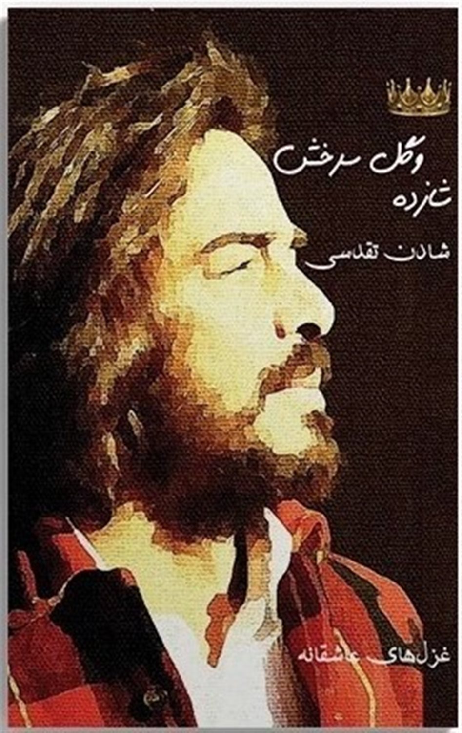شازده و گل سرخش