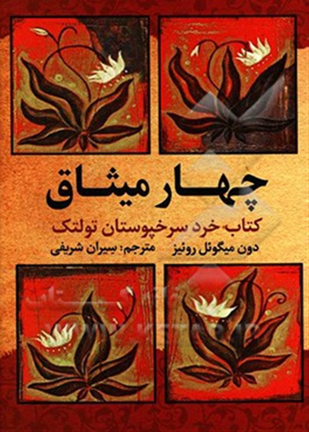 چهار میثاق (رهنمودهای حقیقی برای رهایی فردی)