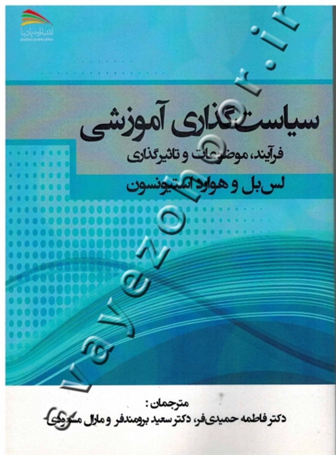 سیاستگذاری آموزشی: فرآیند، موضوعات و تاثیرگذاری