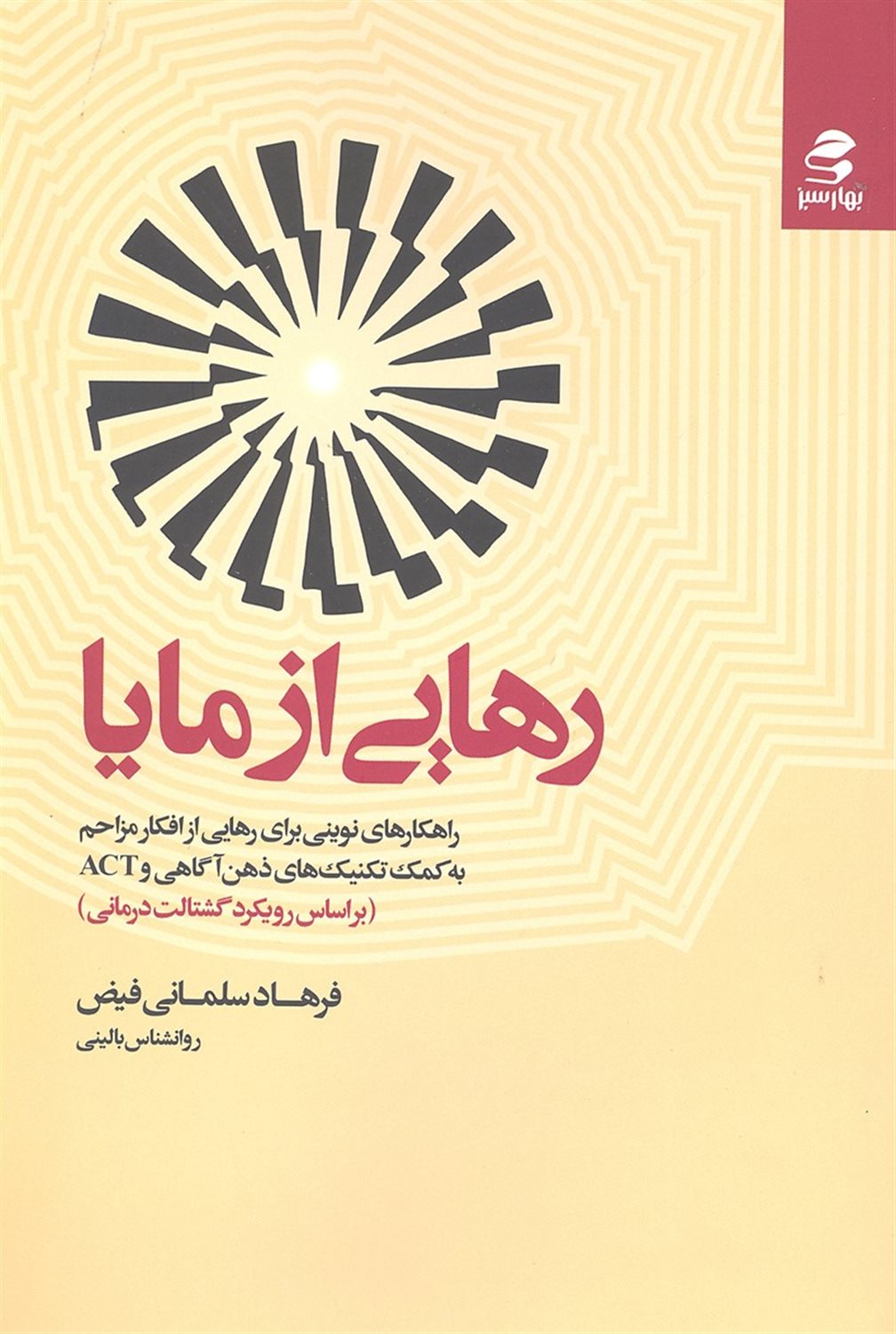 رهایی از مایا