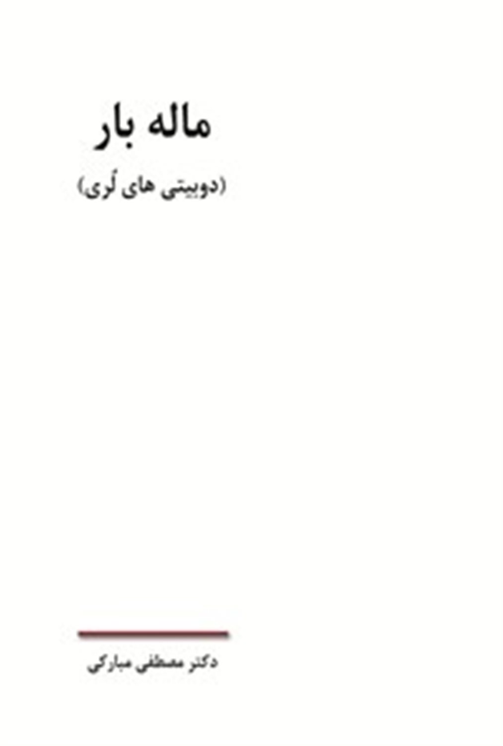 ماله بار