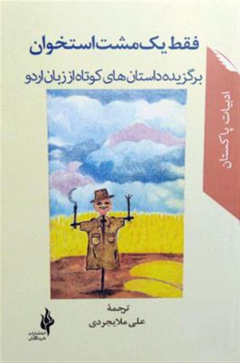 فقط یک مشت استخوان