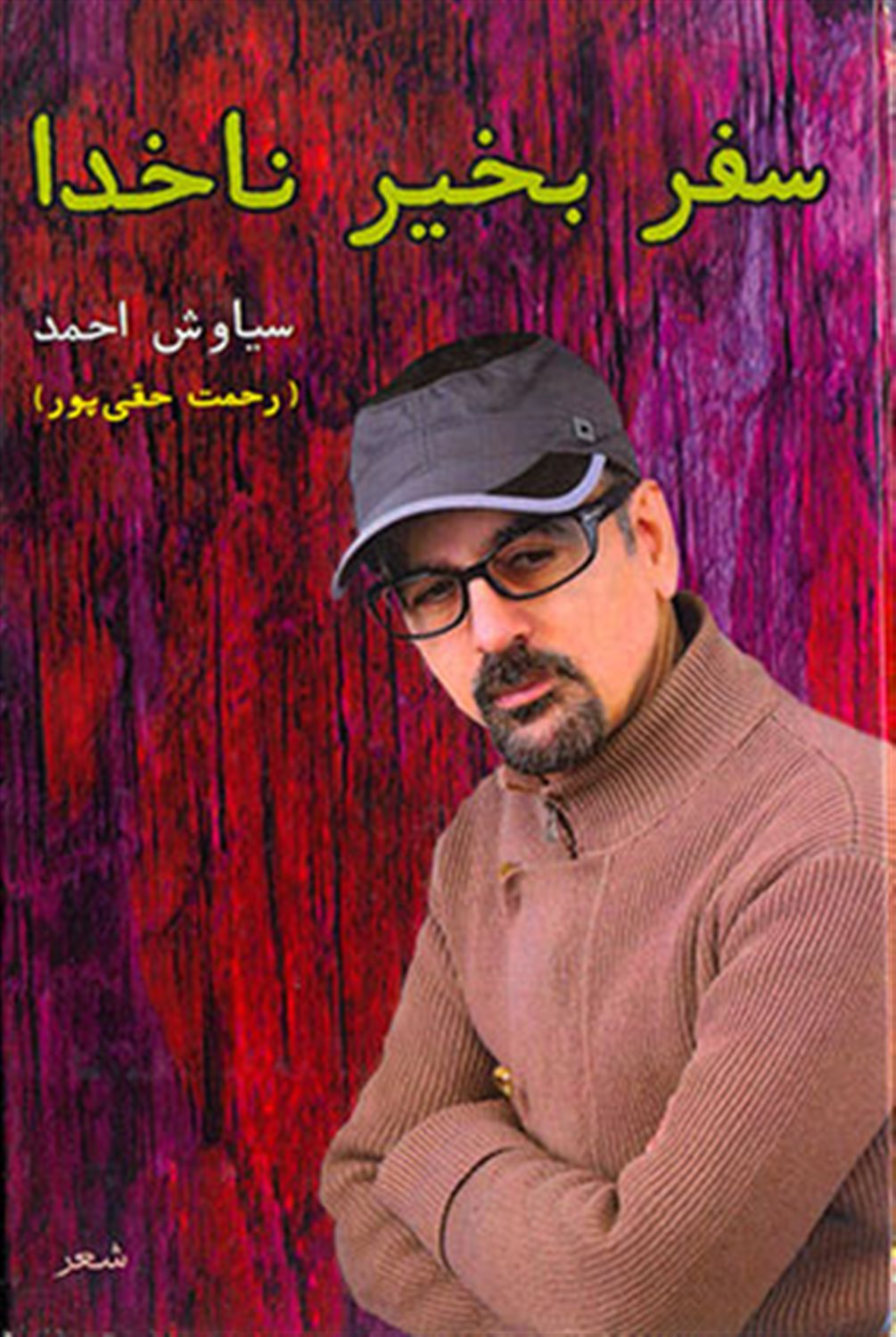 سفر بخیر ناخدا