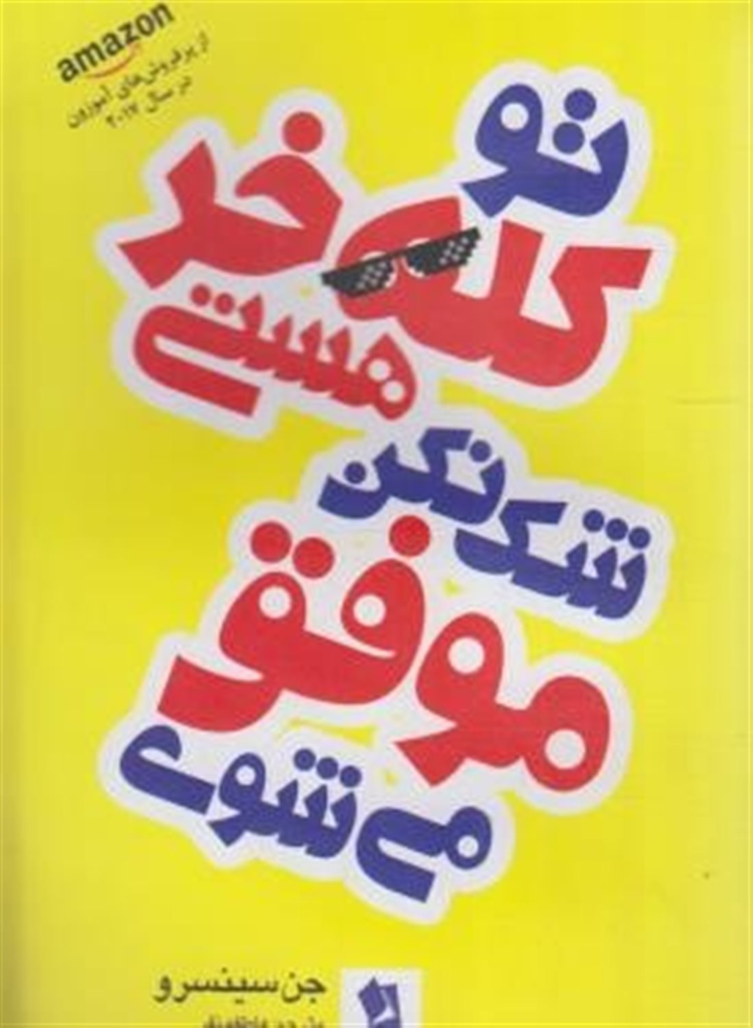 تو کله خر هستی،  شک نکن موفق می  شوی