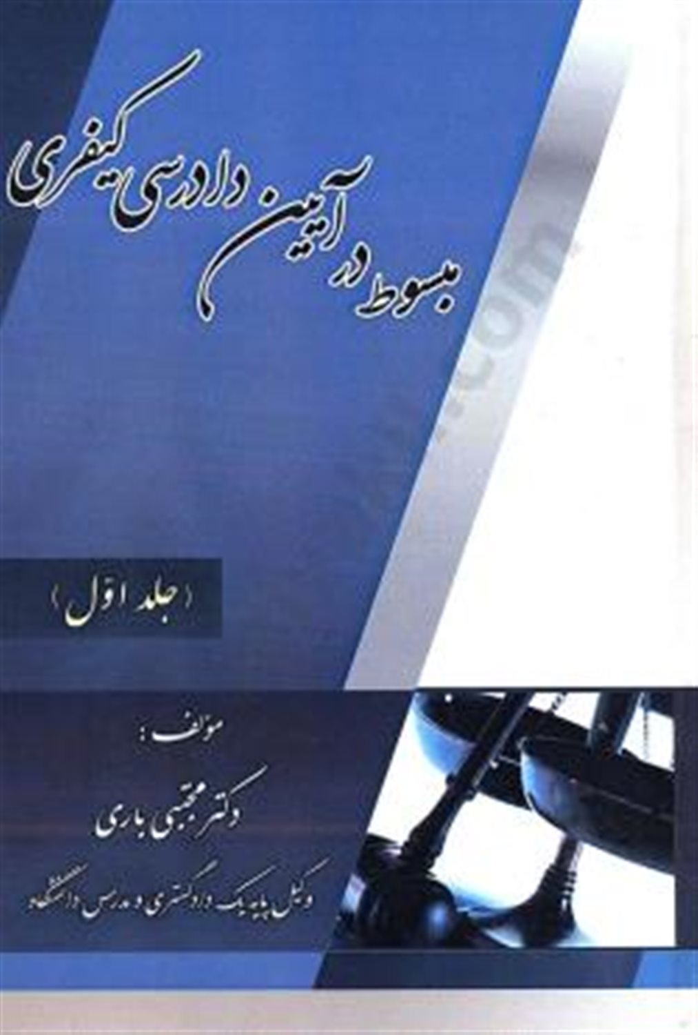مبسوط در آیین دادرسی کیفری