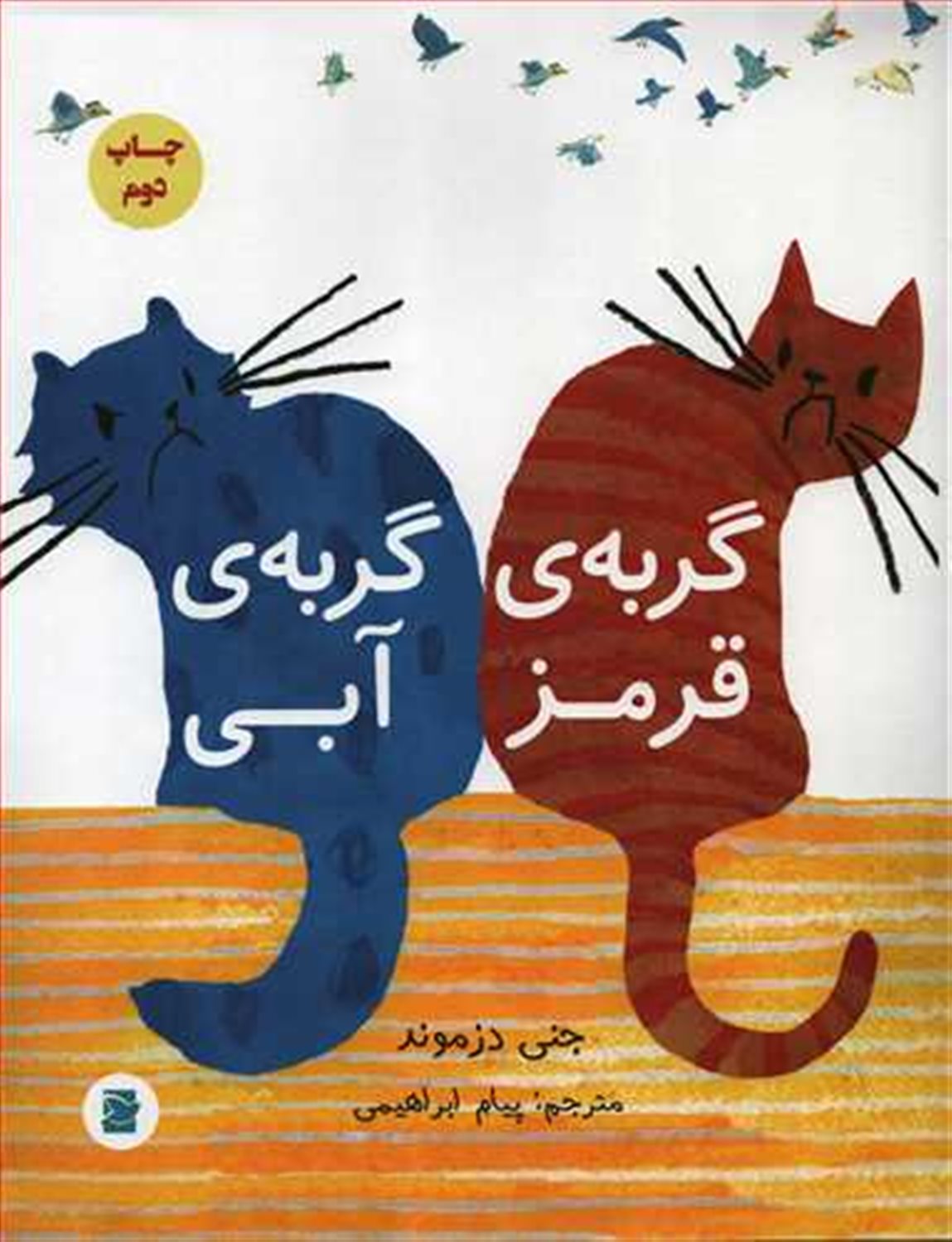 گربه ی قرمز، گربه ی آبی