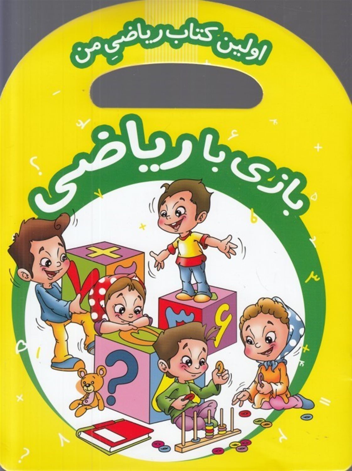 اولین کتاب ریاضی من (بازی با ریاضی)
