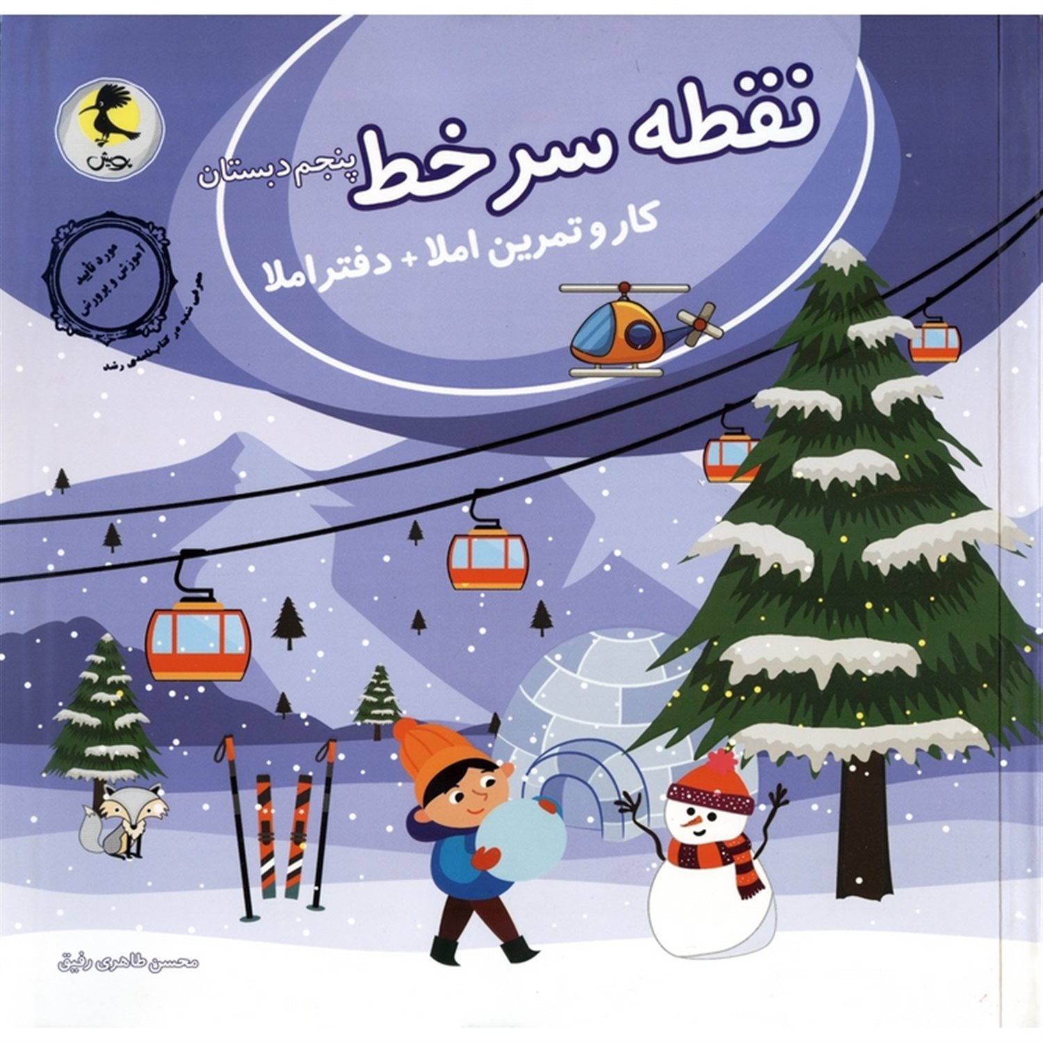نقطه سرخط پنجم دبستان