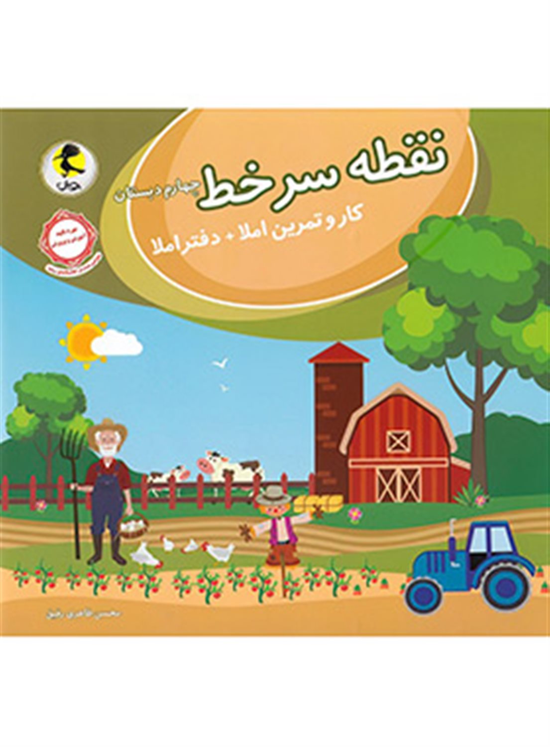 نقطه سرخط چهارم دبستان