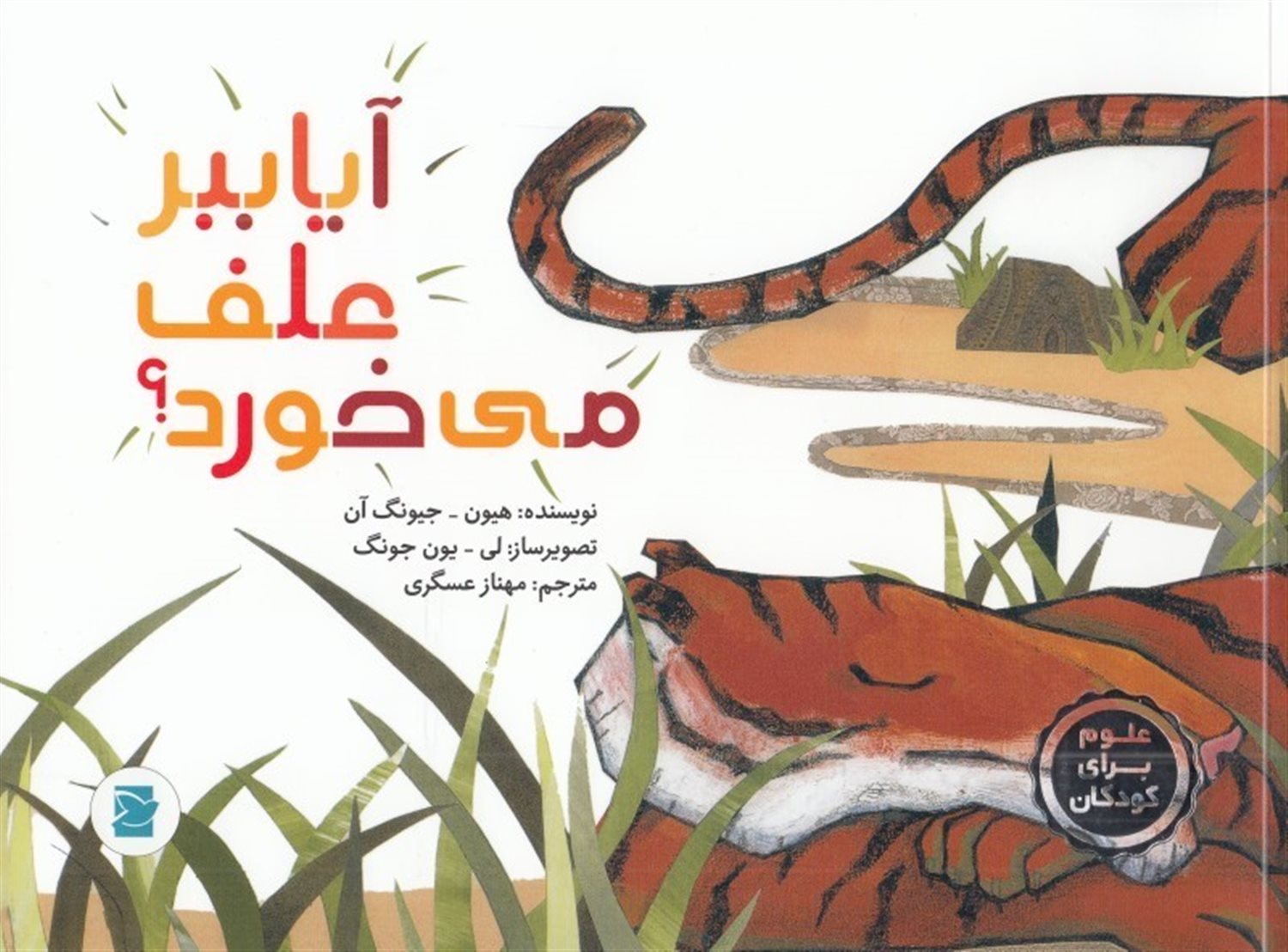 آیا ببر علف می خورد؟