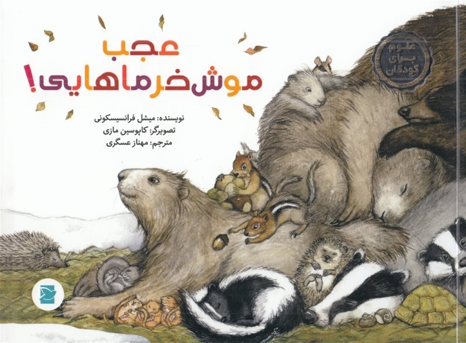 عجب موش خرماهایی!