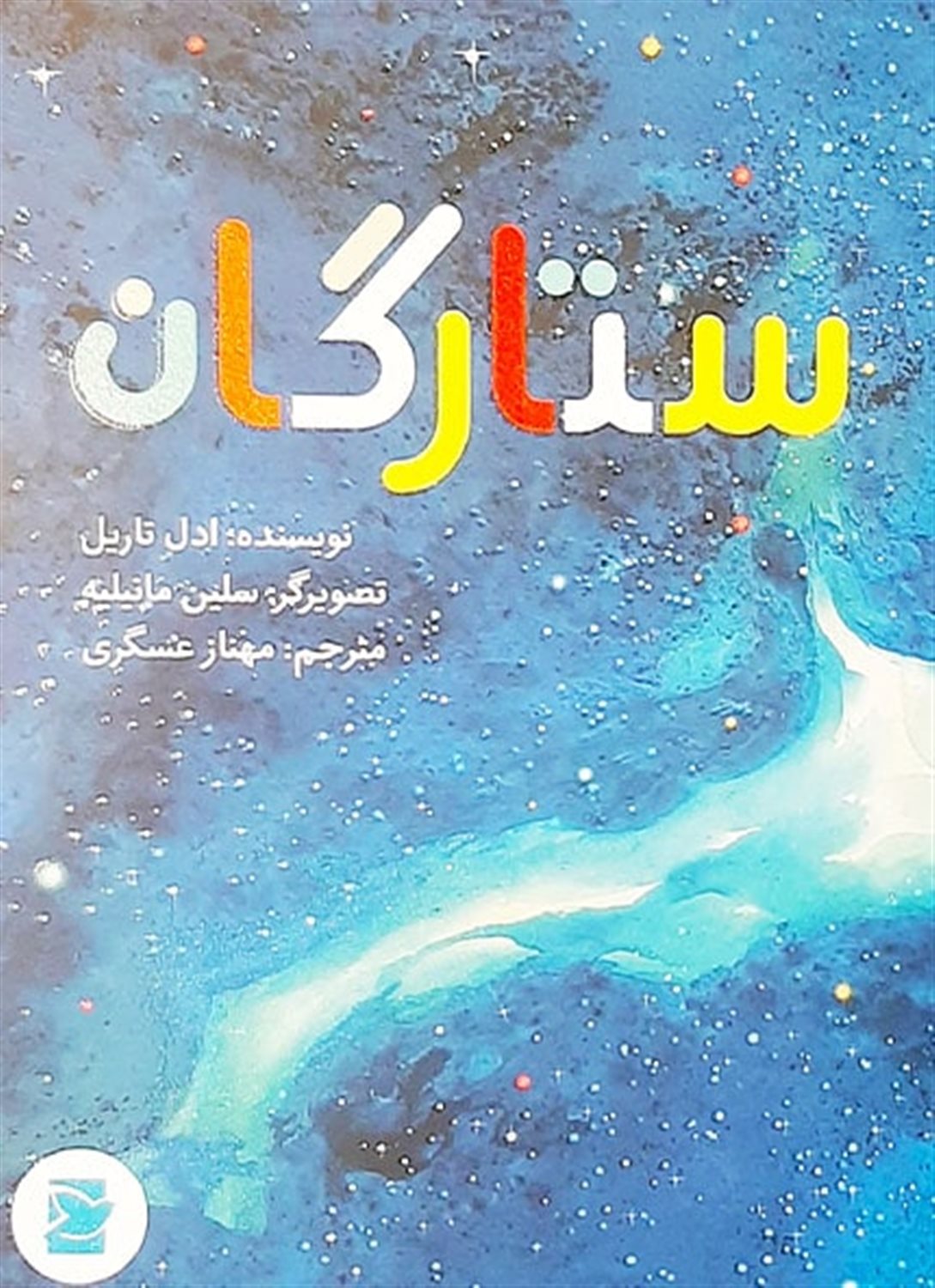 ستارگان