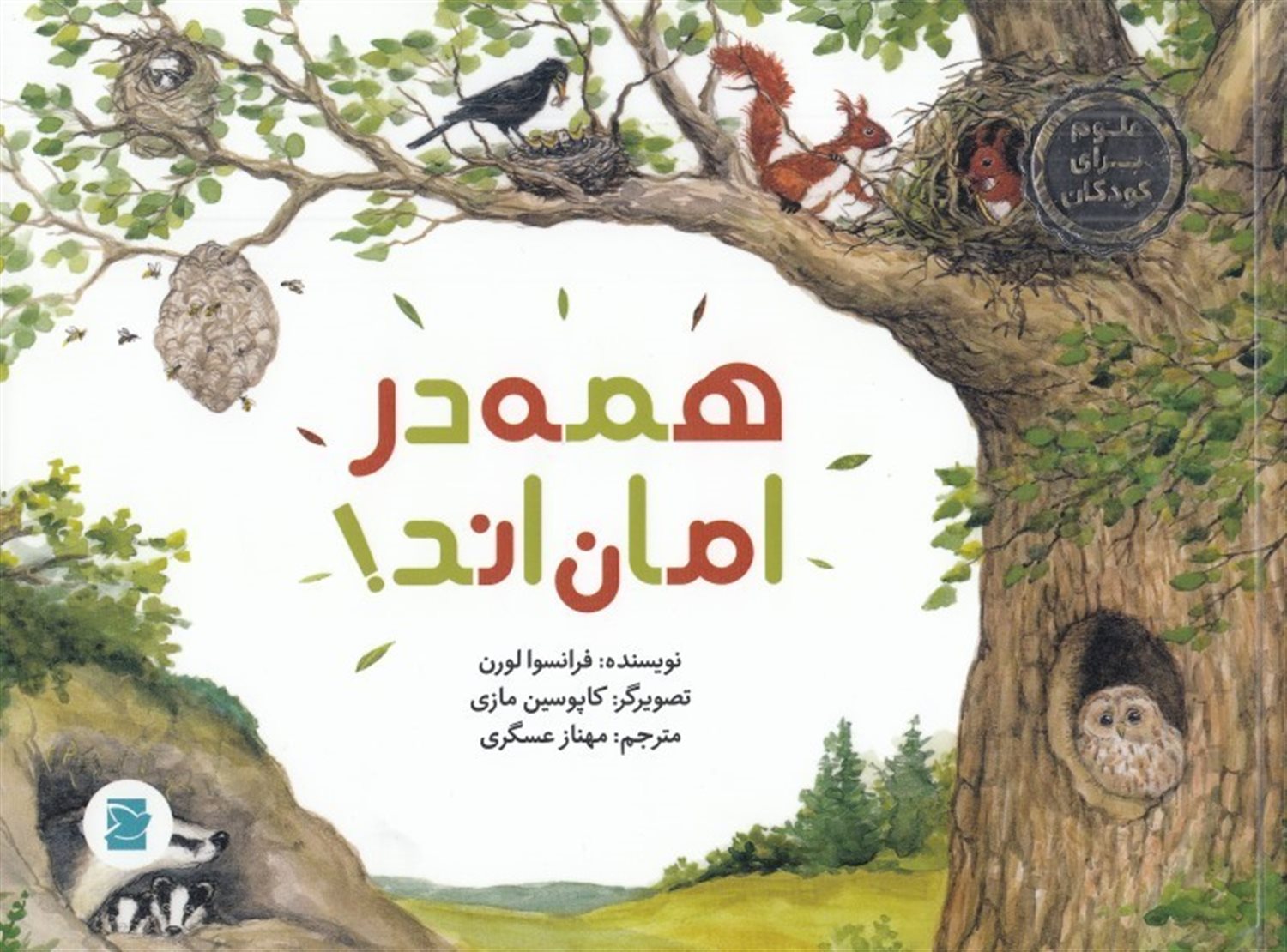 همه در امان اند!