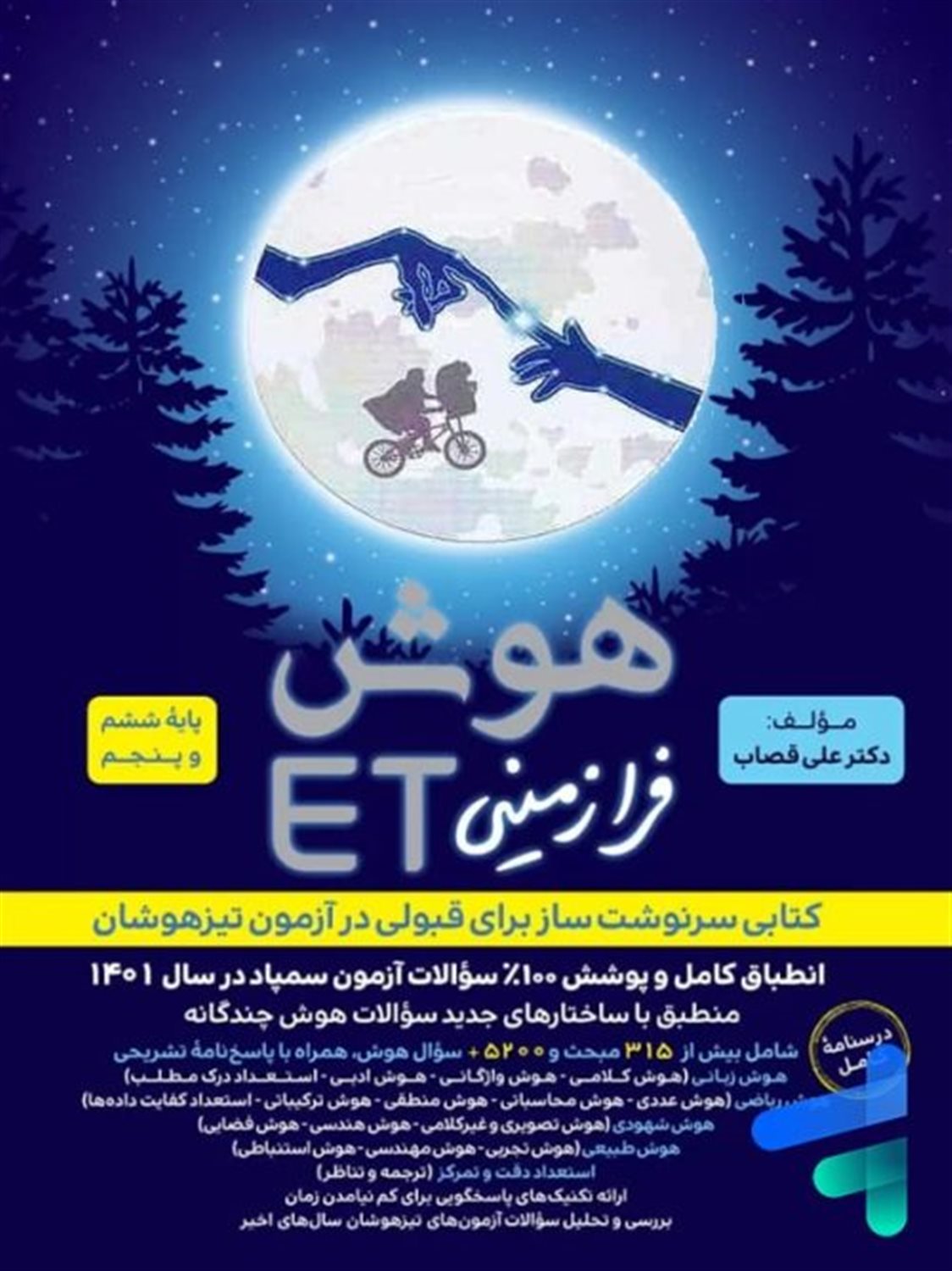 هوش فرازمینی ET