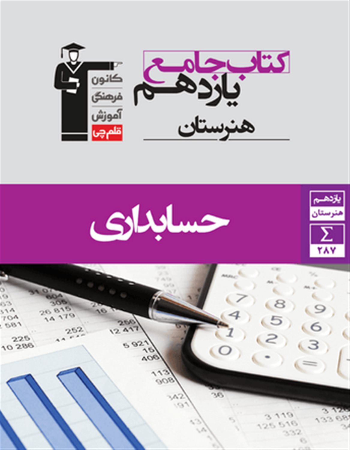 کتاب جامع یازدهم هنرستان حسابداری شامل: 10 درس نامه، 162 سوال تشریحی و 125 پرسش چهارگزینه ای، پاسخ نامه تشریحی