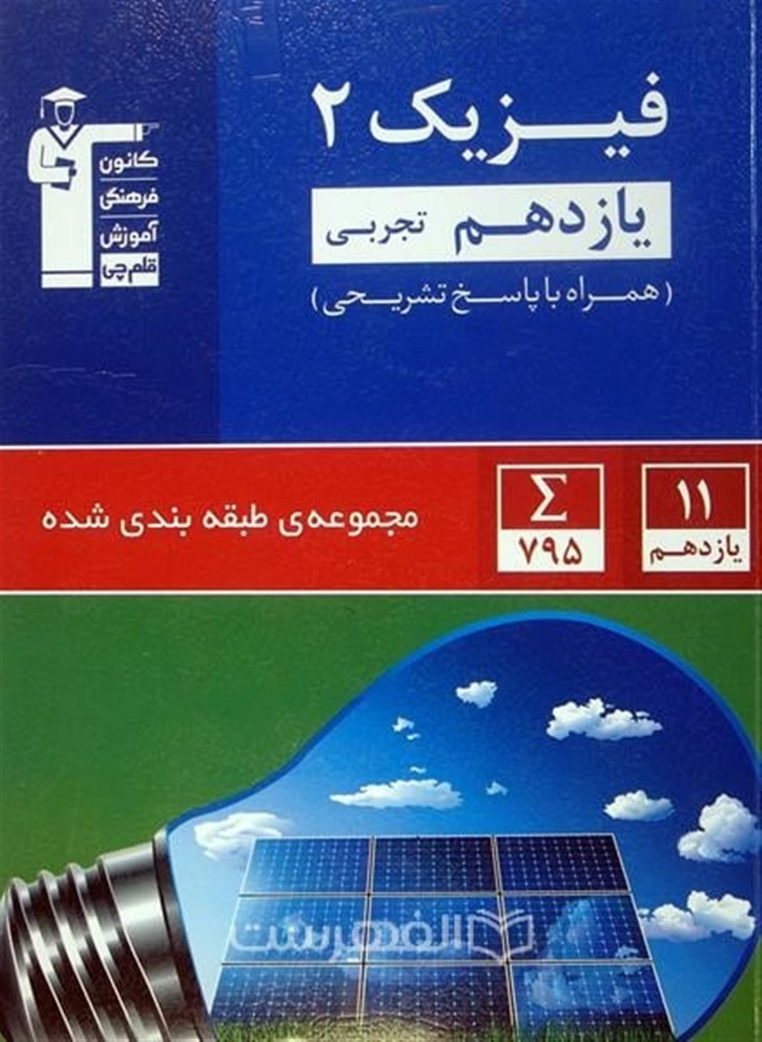 مجموعه طبقه بندی شده فیزیک 2 یازدهم تجربی