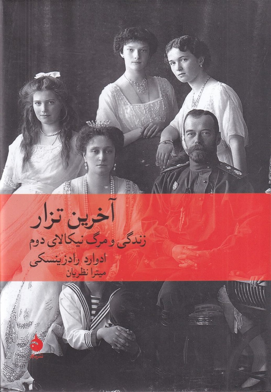 آخرین تزار