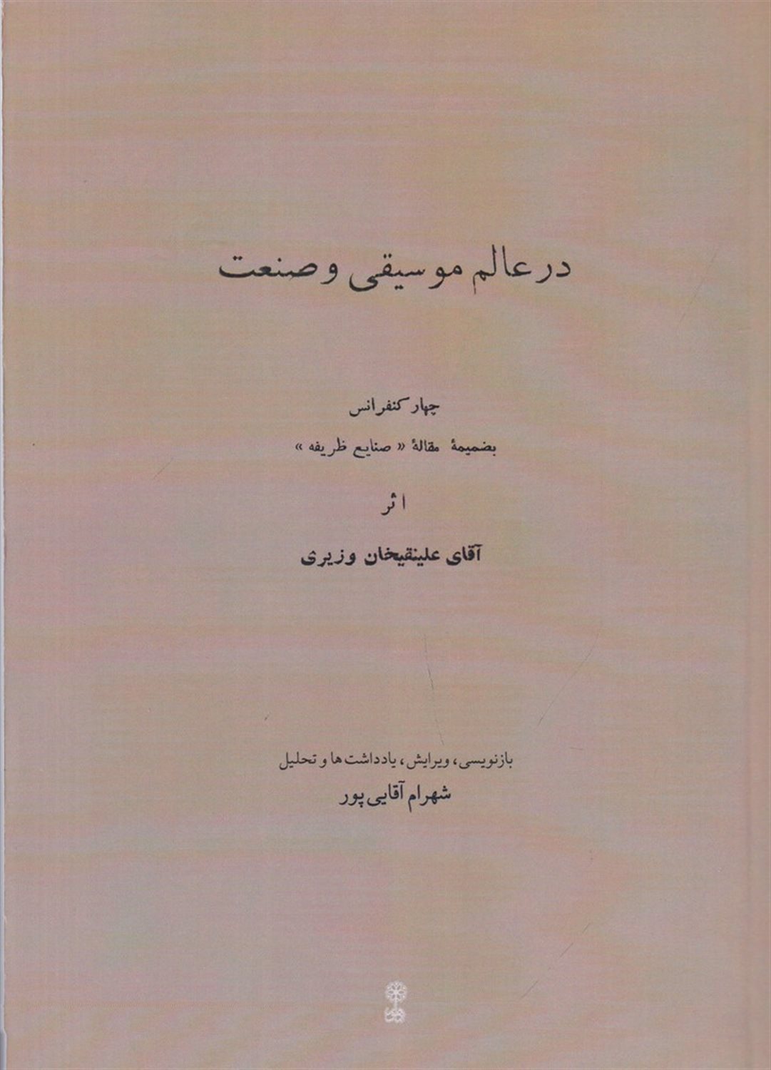در عالم موسیقی و صنعت