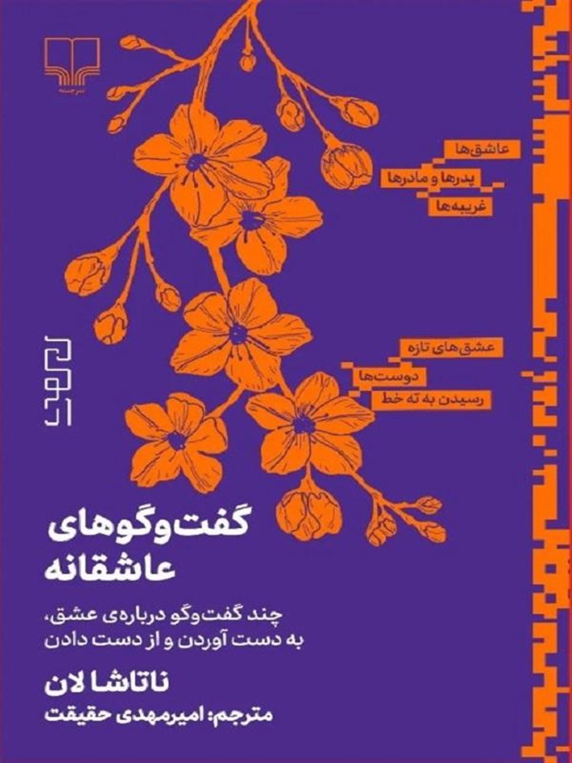 گفت‌و‌گوهای عاشقانه