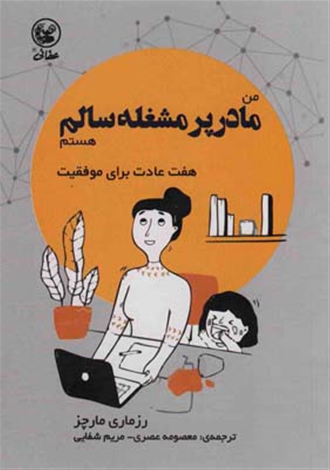 من مادر پر مشغله سالم هستم 