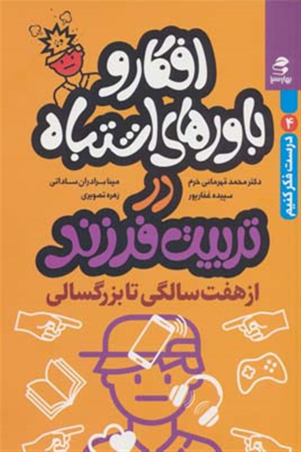 افکار و باورهای اشتباه در تربیت فرزند 2 (از 7 سالگی تا بزرگسالی)