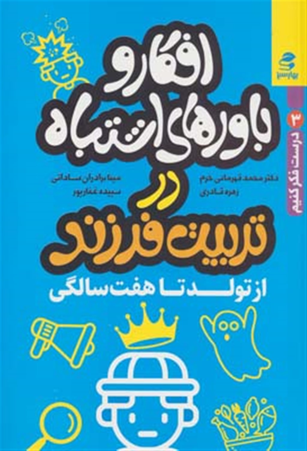 افکار و باورهای اشتباه در تربیت فرزند 1 (از تولد تا هفت سالگی) 