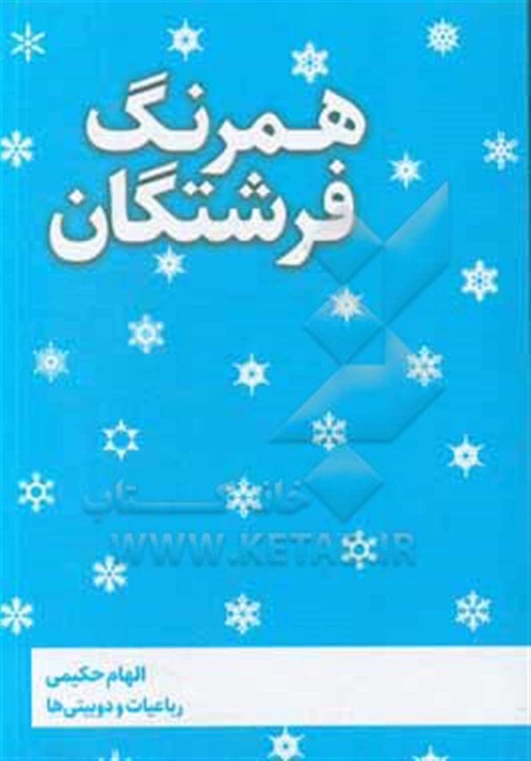 همرنگ فرشتگان
