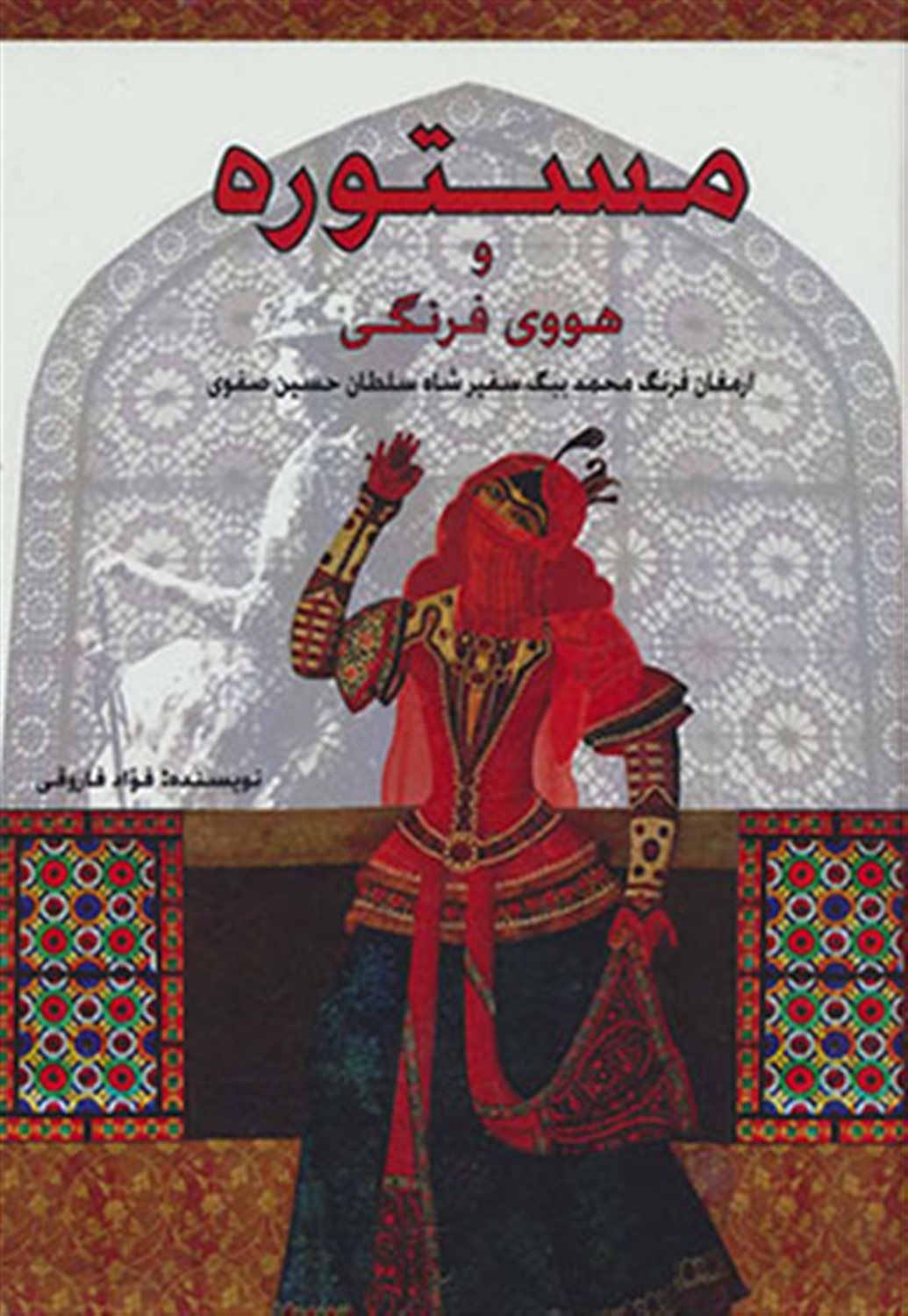 مستوره و هووی فرنگی