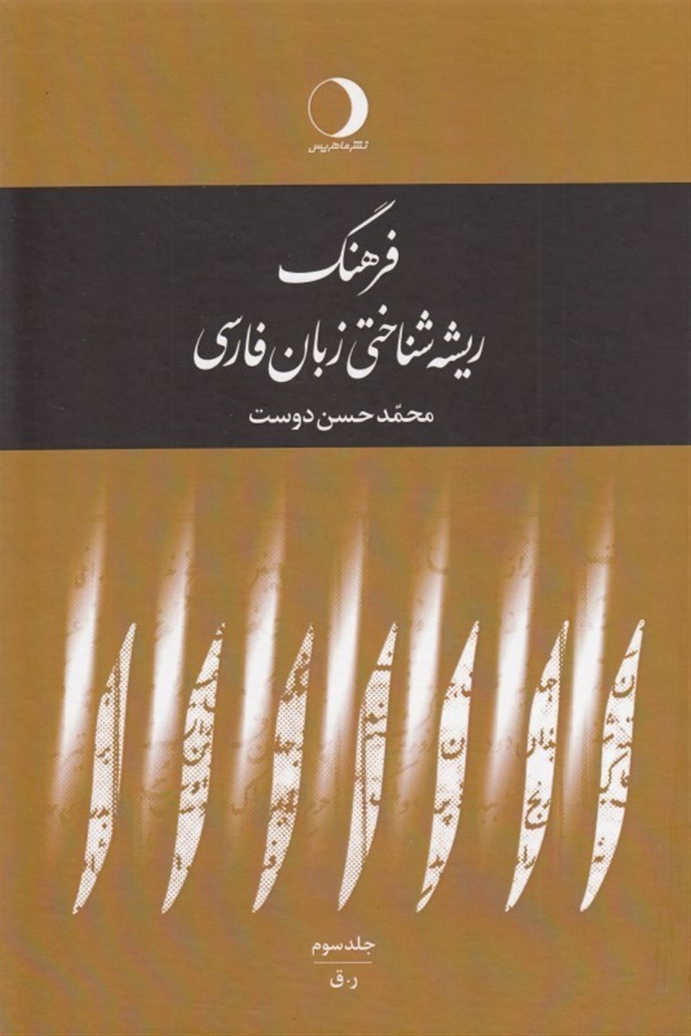 فرهنگ ریشه شناختی زبان فارسی: ر - ق