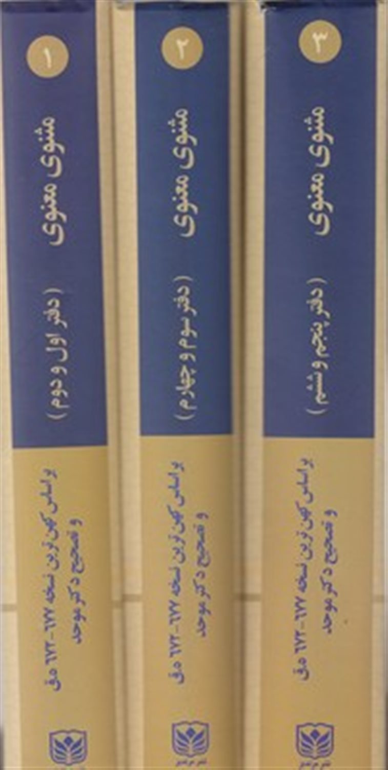 مثنوی معنوی 
