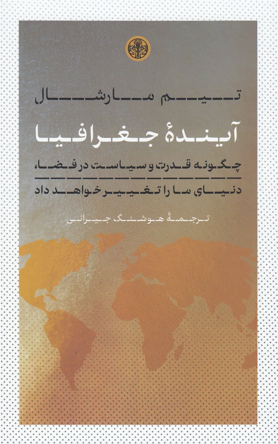 آینده ی جغرافیا