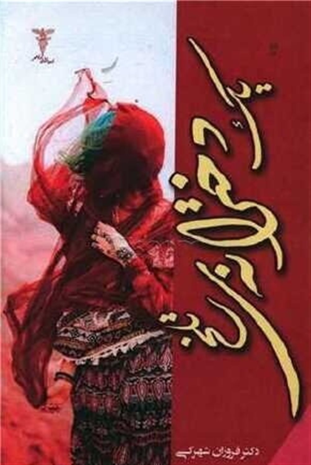 یک دخترانه تلخ