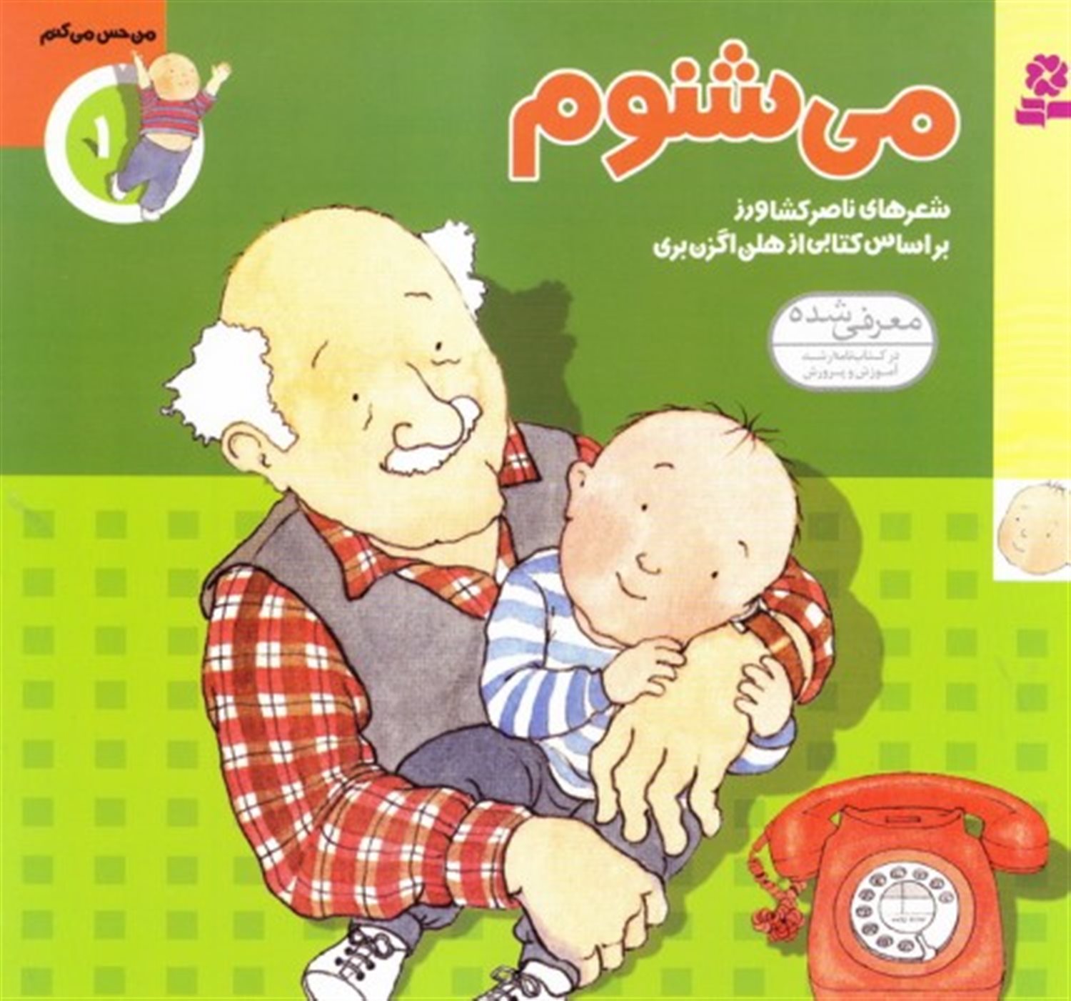 من حس می‌کنم 1 (می‌شنوم)