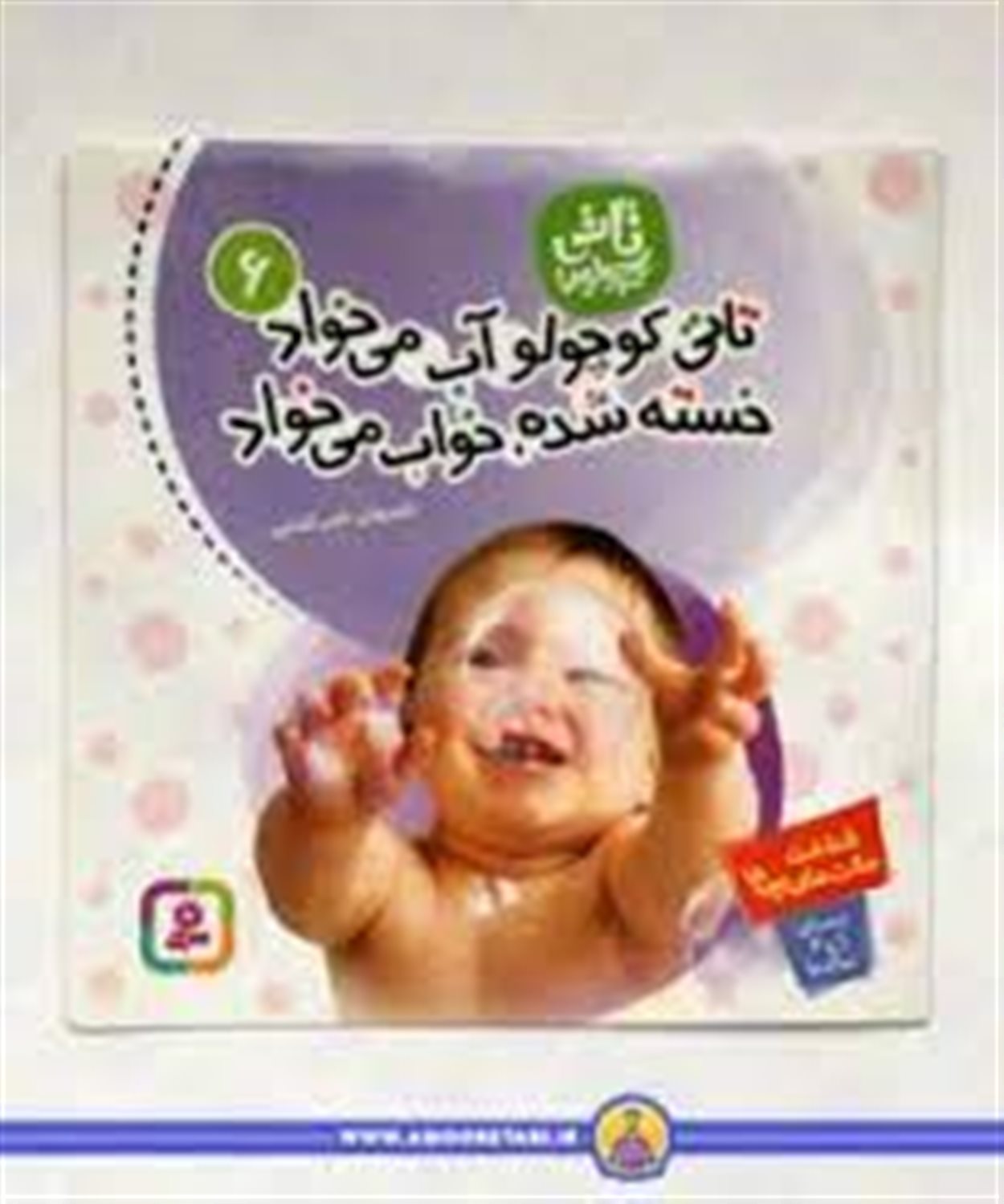 تاتی کوچولوها 6 (تاتی کوچولو آب می‌خواد خسته شده، خواب می‌خواد)