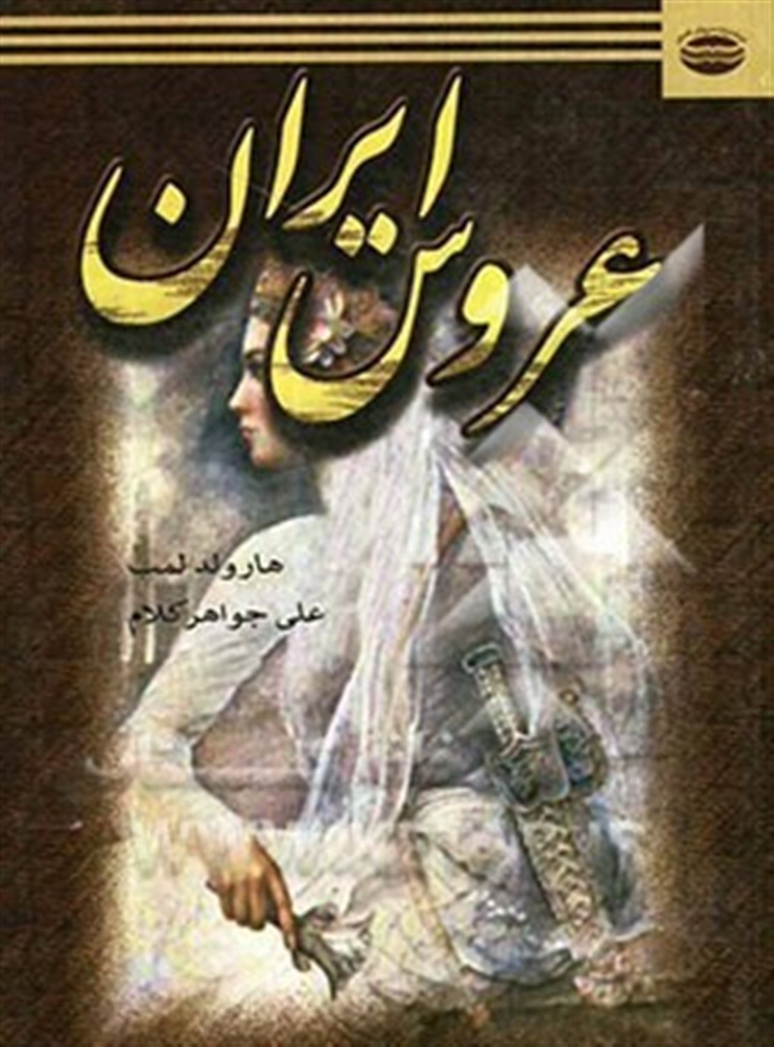 عروس ایران