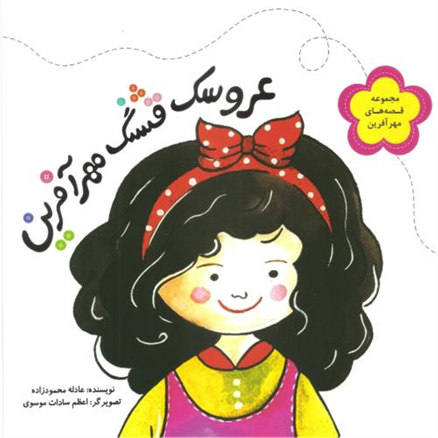 عروسک قشنگ مهرآفرین
