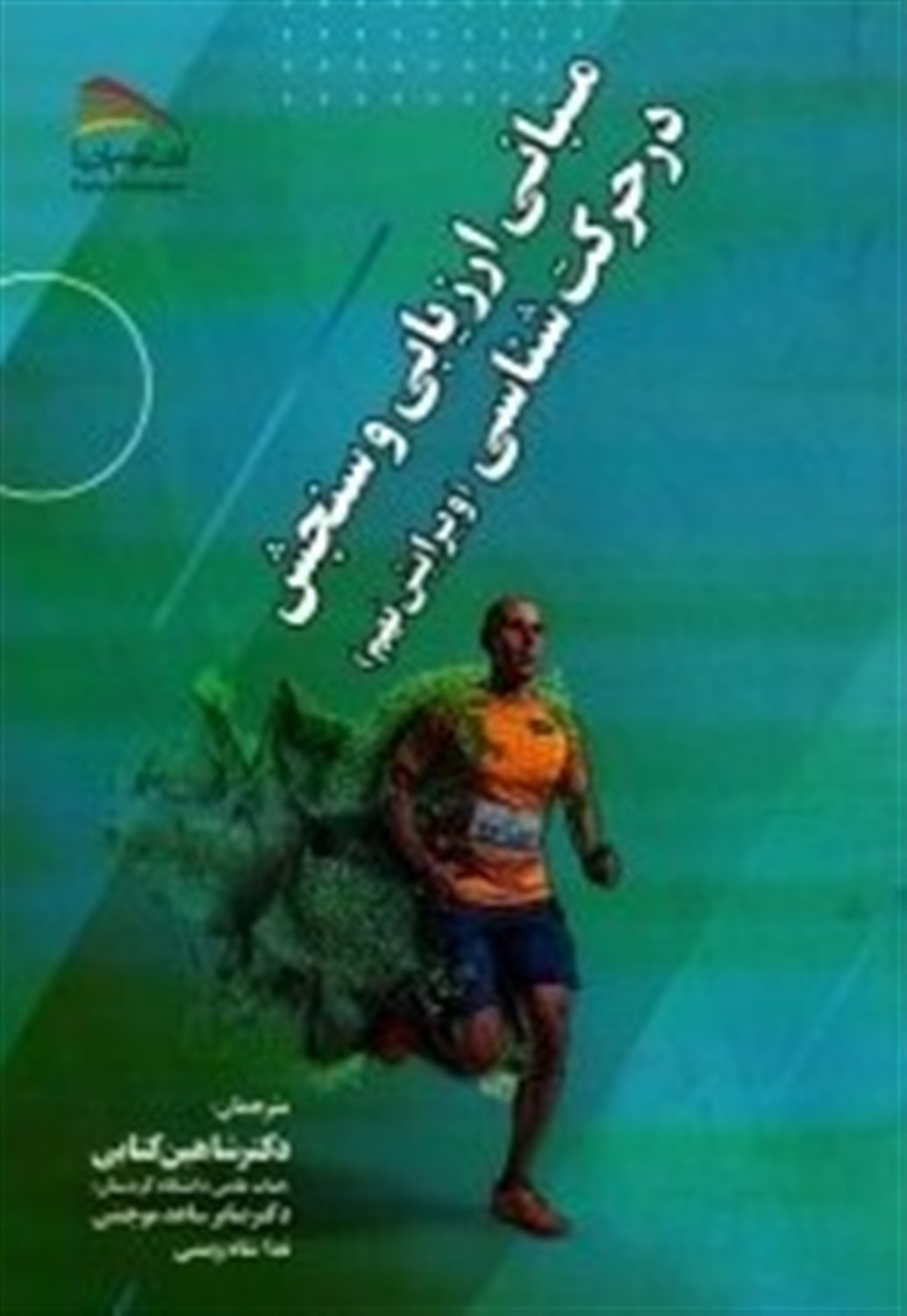 مبانی ارزیابی و سنجش در حرکت شناسی