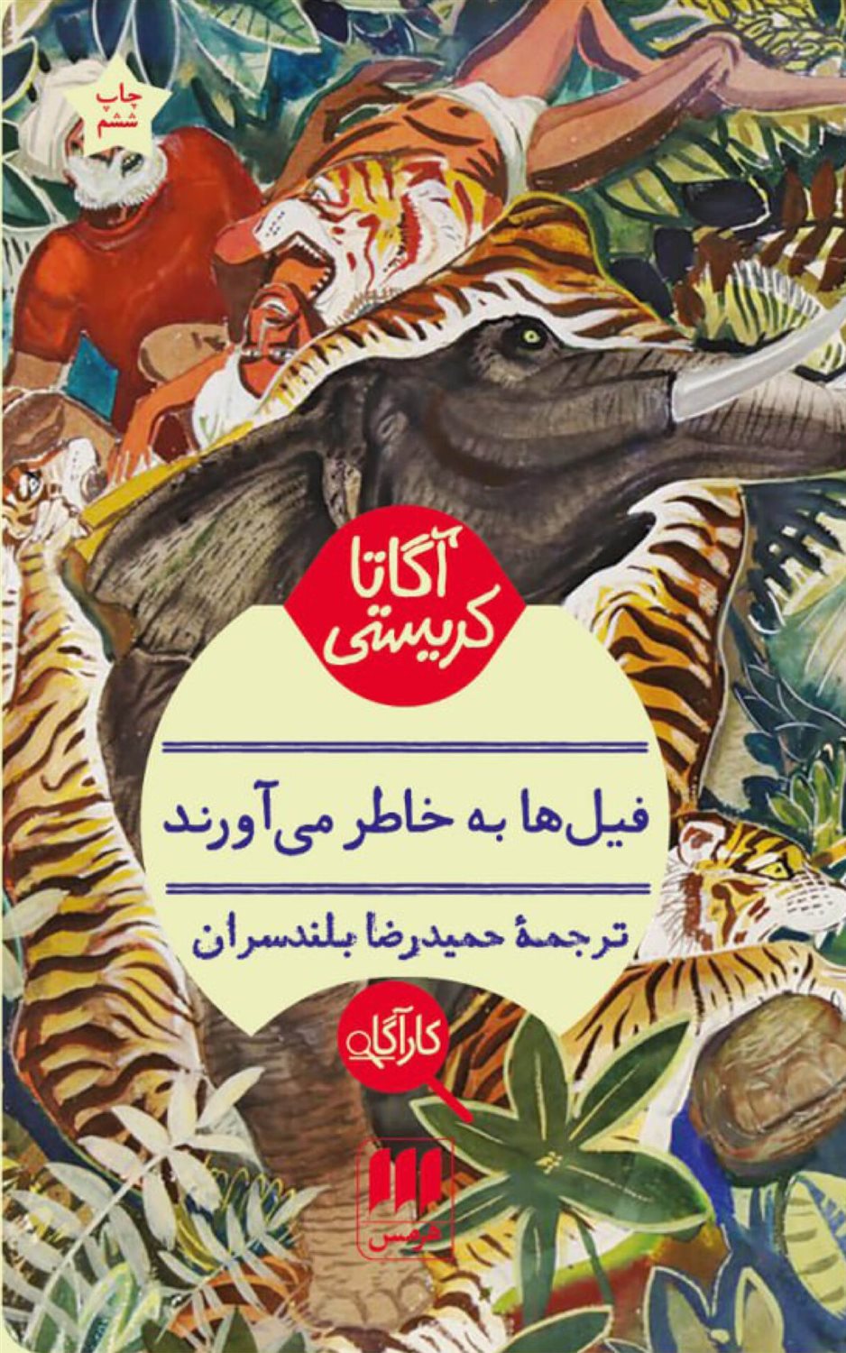 فیل‌ها به خاطر می آورند