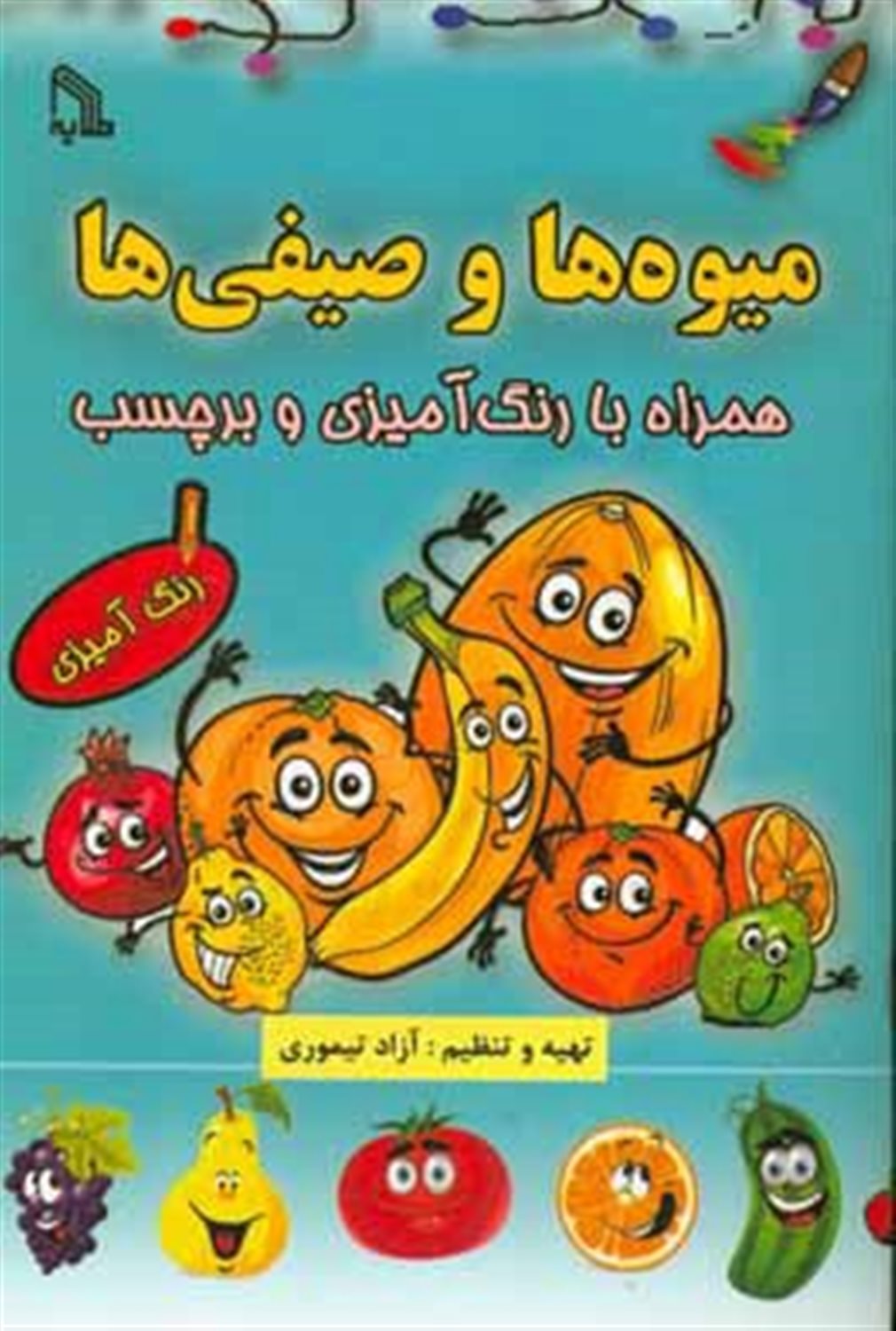 میوه ها و صیفی ها