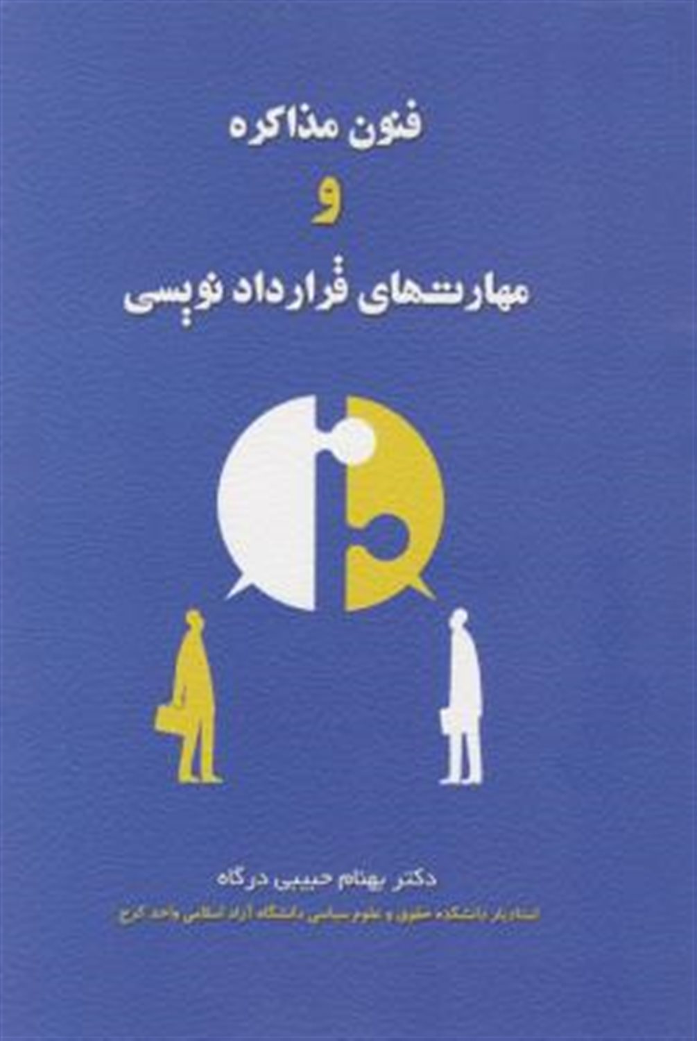 فنون مذاکره و مهارت های قراردادنویسی