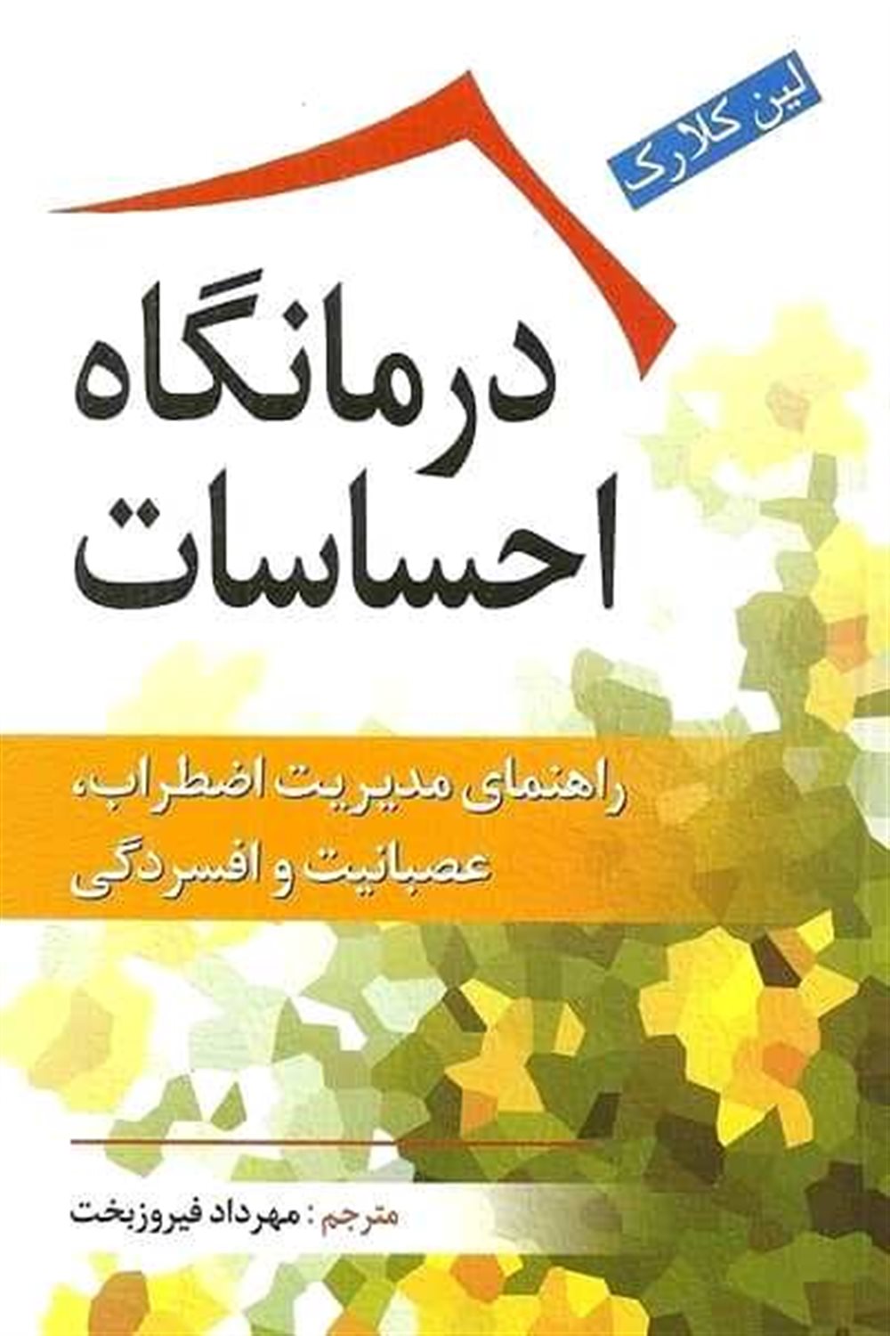 درمانگاه احساسات